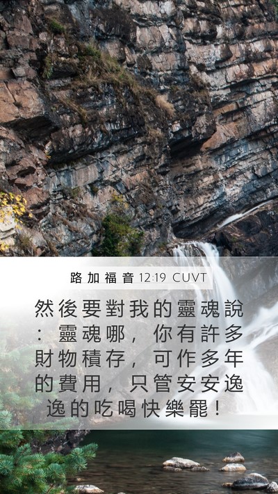路 加 福 音 12:19 CUVT Bible Verse Image