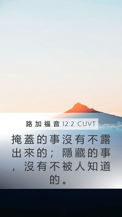 路 加 福 音 12:2 CUVT Bible Verse Image