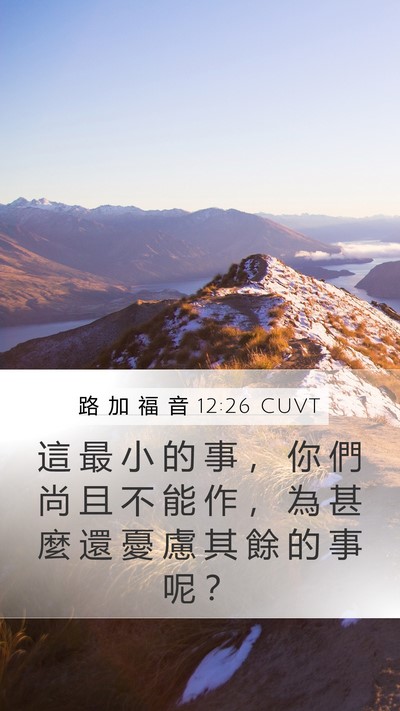 路 加 福 音 12:26 CUVT Mobile Phone Wallpaper - 這 最 小 的 事 ， 你 們 尚 且 不 能 - Mobile Bible Verse Wallpaper
