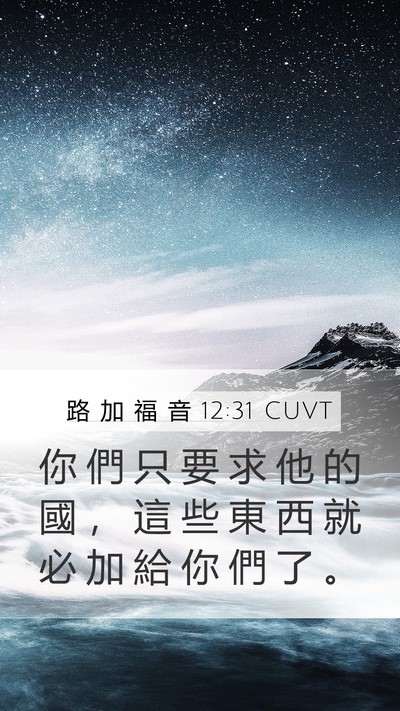 路 加 福 音 12:31 CUVT Bible Verse Image