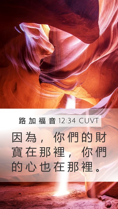 路 加 福 音 12:34 CUVT Mobile Phone Wallpaper - 因 為 ， 你 們 的 財 寶 在 那 裡 ， - Mobile Bible Verse Wallpaper