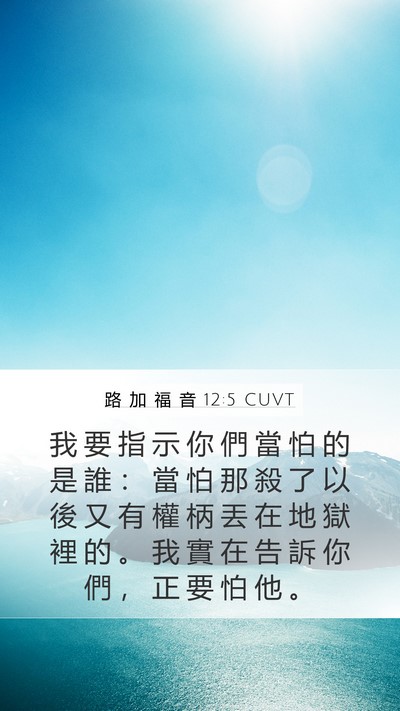 路 加 福 音 12:5 CUVT Mobile Phone Wallpaper - 我 要 指 示 你 們 當 怕 的 是 誰 ： - Mobile Bible Verse Wallpaper