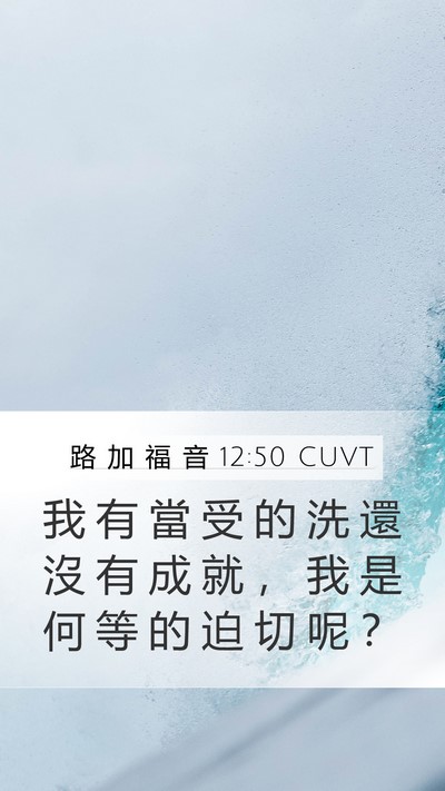 路 加 福 音 12:50 CUVT Bible Verse Image