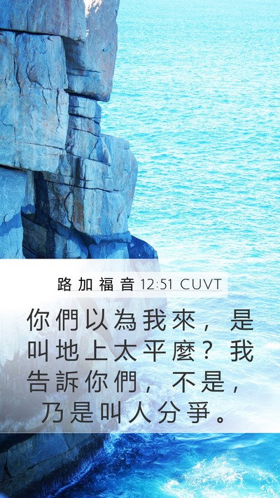 路 加 福 音 12:51 CUVT Bible Verse Image