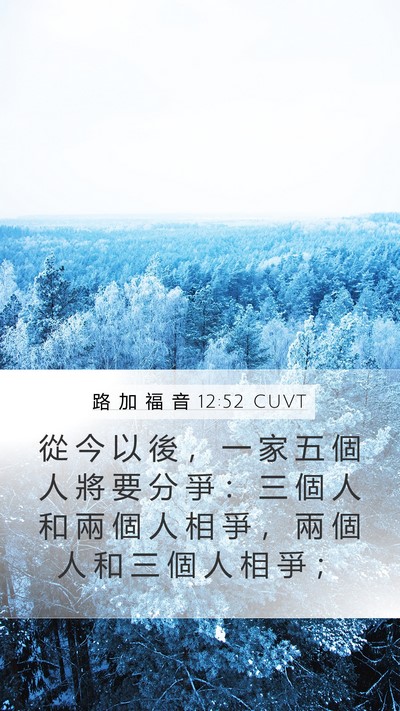 路 加 福 音 12:52 CUVT Bible Verse Image
