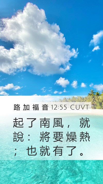 路 加 福 音 12:55 CUVT Bible Verse Image