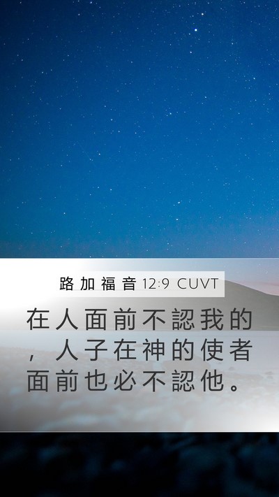 路 加 福 音 12:9 CUVT Bible Verse Image