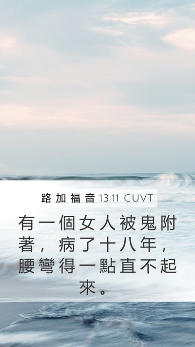 路 加 福 音 13:11 CUVT Bible Verse Image
