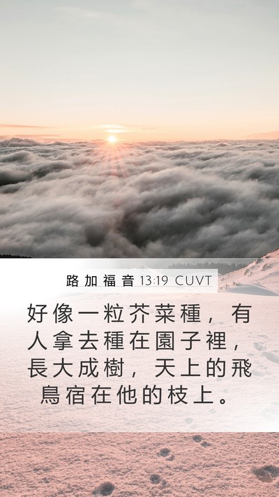 路 加 福 音 13:19 CUVT Bible Verse Image