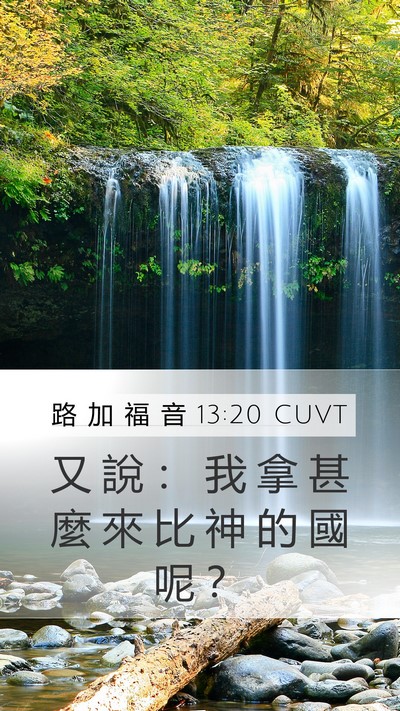 路 加 福 音 13:20 CUVT Bible Verse Image