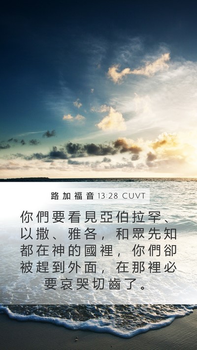 路 加 福 音 13:28 CUVT Bible Verse Image