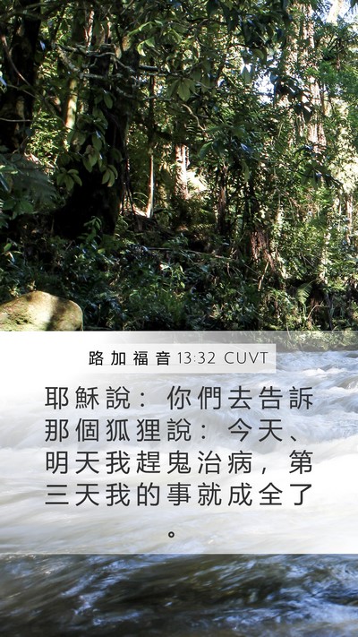 路 加 福 音 13:32 CUVT Bible Verse Image