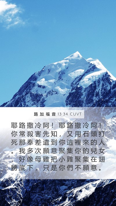 路 加 福 音 13:34 CUVT Bible Verse Image