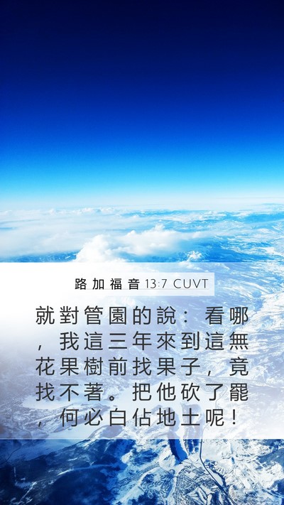 路 加 福 音 13:7 CUVT Mobile Phone Wallpaper - 就 對 管 園 的 說 ： 看 哪 ， 我 這 - Mobile Bible Verse Wallpaper