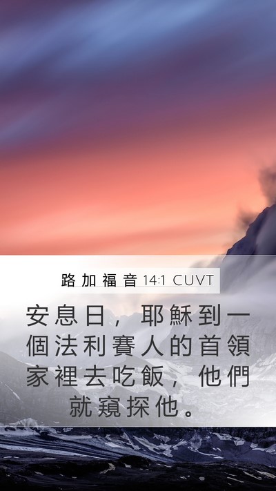 路 加 福 音 14:1 CUVT Bible Verse Image