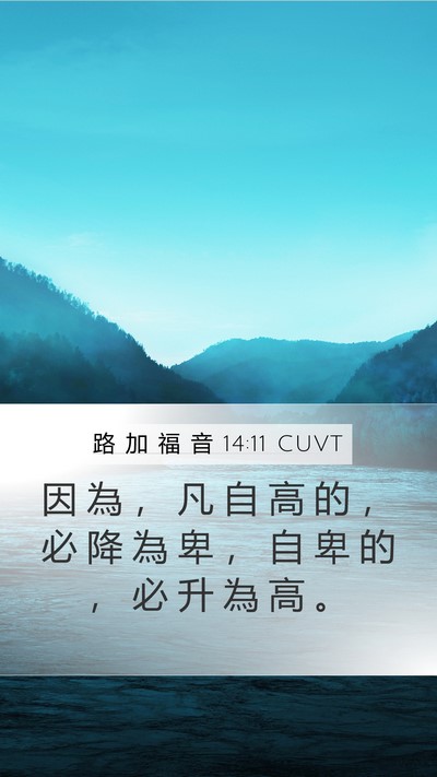 路 加 福 音 14:11 CUVT Bible Verse Image