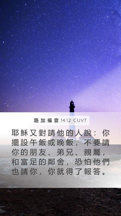 路 加 福 音 14:12 CUVT Mobile Phone Wallpaper - 耶 穌 又 對 請 他 的 人 說 ： 你 擺 - Mobile Bible Verse Wallpaper