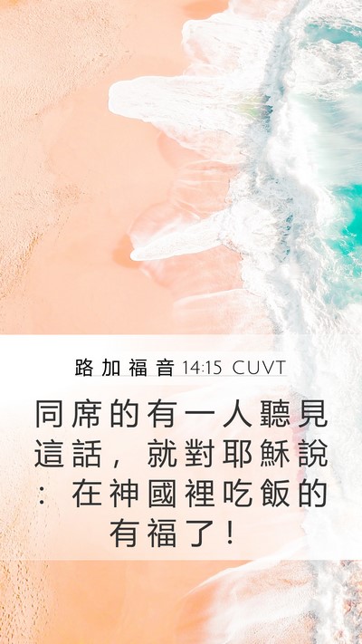 路 加 福 音 14:15 CUVT Bible Verse Image