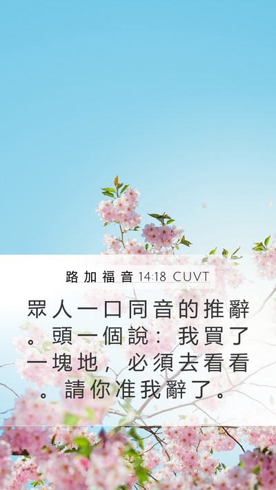路 加 福 音 14:18 CUVT Bible Verse Image