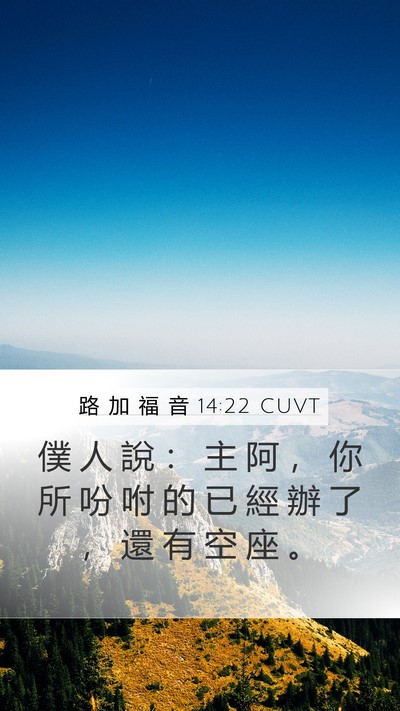 路 加 福 音 14:22 CUVT Mobile Phone Wallpaper - 僕 人 說 ： 主 阿 ， 你 所 吩 咐 的 - Mobile Bible Verse Wallpaper