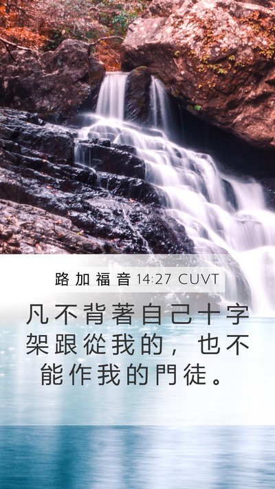 路 加 福 音 14:27 CUVT Bible Verse Image