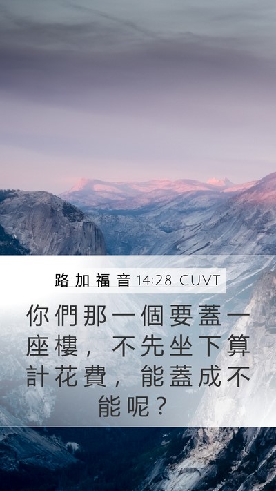 路 加 福 音 14:28 CUVT Mobile Phone Wallpaper - 你 們 那 一 個 要 蓋 一 座 樓 ， 不 - Mobile Bible Verse Wallpaper
