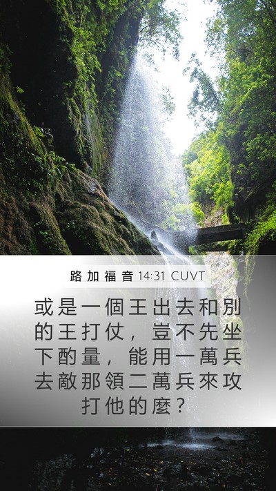 路 加 福 音 14:31 CUVT Bible Verse Image