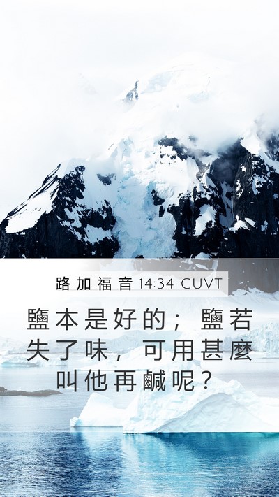 路 加 福 音 14:34 CUVT Bible Verse Image