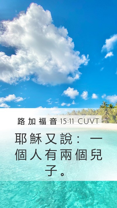 路 加 福 音 15:11 CUVT Mobile Phone Wallpaper - 耶 穌 又 說 ： 一 個 人 有 兩 個 兒 - Mobile Bible Verse Wallpaper