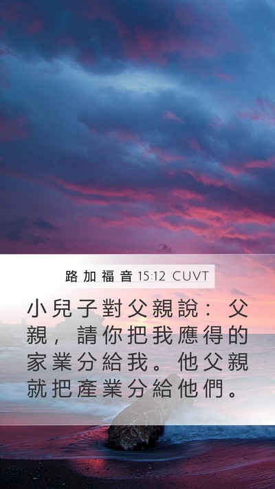 路 加 福 音 15:12 CUVT Bible Verse Image