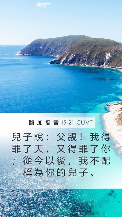 路 加 福 音 15:21 CUVT Bible Verse Image