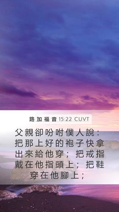 路 加 福 音 15:22 CUVT Bible Verse Image