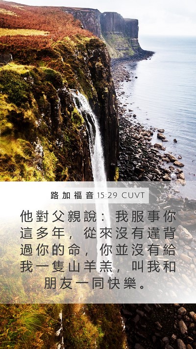 路 加 福 音 15:29 CUVT Bible Verse Image