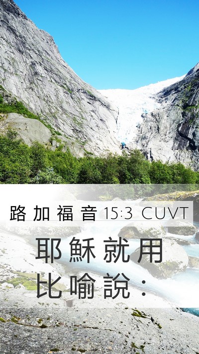 路 加 福 音 15:3 CUVT Bible Verse Image