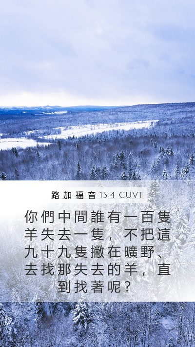 路 加 福 音 15:4 CUVT Bible Verse Image