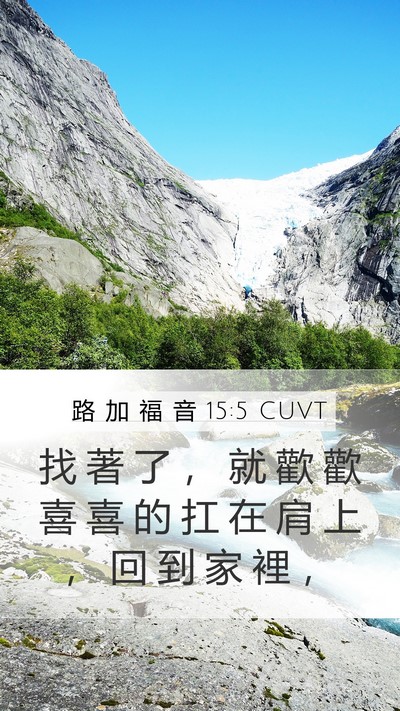 路 加 福 音 15:5 CUVT Mobile Phone Wallpaper - 找 著 了 ， 就 歡 歡 喜 喜 的 扛 在 - Mobile Bible Verse Wallpaper