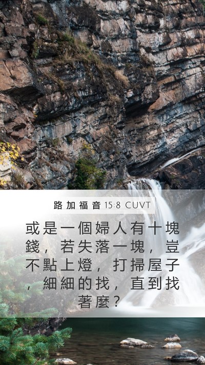 路 加 福 音 15:8 CUVT Mobile Phone Wallpaper - 或 是 一 個 婦 人 有 十 塊 錢 ， 若 - Mobile Bible Verse Wallpaper