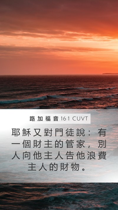 路 加 福 音 16:1 CUVT Bible Verse Image