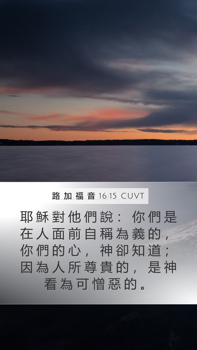 路 加 福 音 16:15 CUVT Bible Verse Image