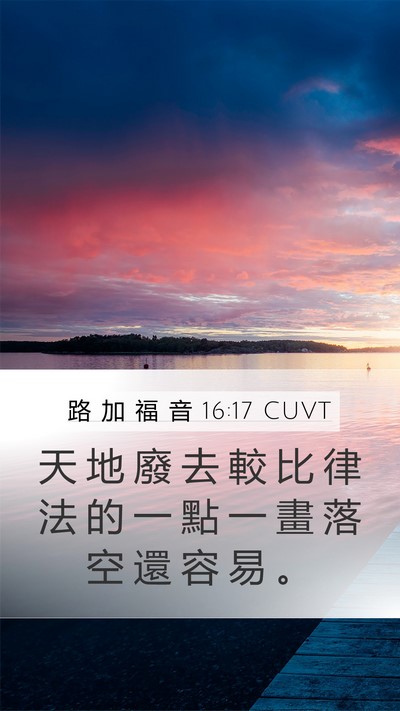 路 加 福 音 16:17 CUVT Bible Verse Image