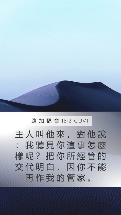 路 加 福 音 16:2 CUVT Mobile Phone Wallpaper - 主 人 叫 他 來 ， 對 他 說 ： 我 聽 - Mobile Bible Verse Wallpaper