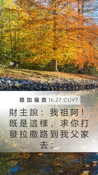 路 加 福 音 16:27 CUVT Mobile Phone Wallpaper - 財 主 說 ： 我 祖 阿 ！ 既 是 這 樣 - Mobile Bible Verse Wallpaper