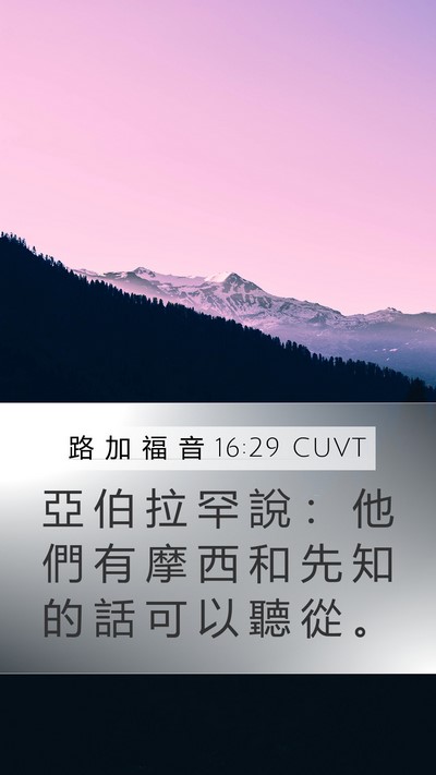 路 加 福 音 16:29 CUVT Bible Verse Image