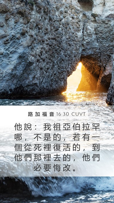 路 加 福 音 16:30 CUVT Mobile Phone Wallpaper - 他 說 ： 我 祖 亞 伯 拉 罕 哪 ， 不 - Mobile Bible Verse Wallpaper