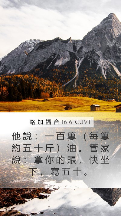 路 加 福 音 16:6 CUVT Mobile Phone Wallpaper - 他 說 ： 一 百 簍 （ 每 簍 約 五 十 - Mobile Bible Verse Wallpaper