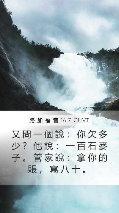 路 加 福 音 16:7 CUVT Mobile Phone Wallpaper - 又 問 一 個 說 ： 你 欠 多 少 ？ 他 - Mobile Bible Verse Wallpaper