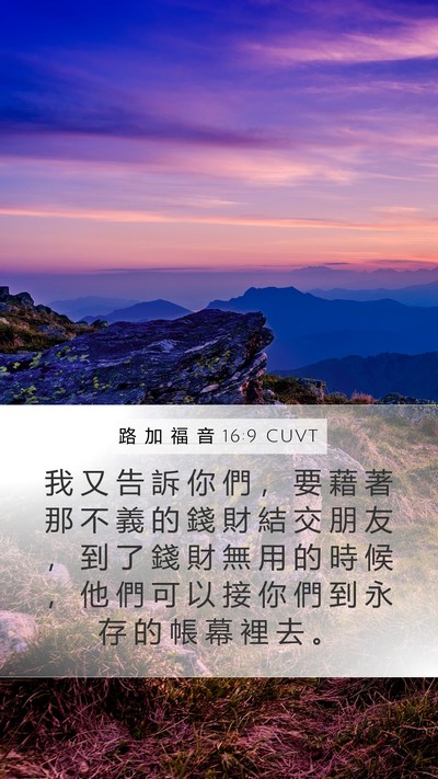 路 加 福 音 16:9 CUVT Bible Verse Image