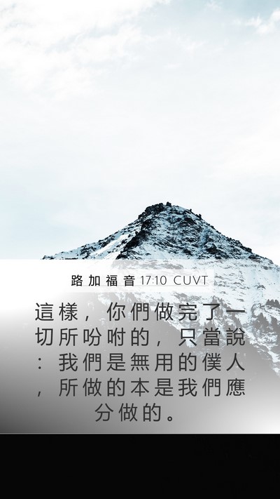 路 加 福 音 17:10 CUVT Bible Verse Image