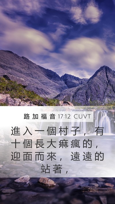 路 加 福 音 17:12 CUVT Mobile Phone Wallpaper - 進 入 一 個 村 子 ， 有 十 個 長 大 - Mobile Bible Verse Wallpaper