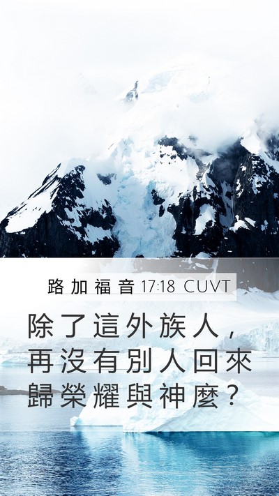 路 加 福 音 17:18 CUVT Mobile Phone Wallpaper - 除 了 這 外 族 人 ， 再 沒 有 別 人 - Mobile Bible Verse Wallpaper